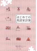 はじめての英語家計簿