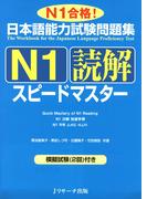 日本語能力試験問題集N1読解スピードマスター