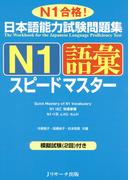 日本語能力試験問題集N1語彙スピードマスター