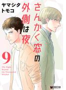 さんかく窓の外側は夜 9(クロフネコミックス)