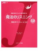 魔法のリスニング