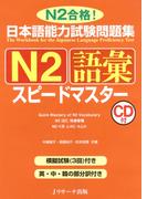 日本語能力試験問題集N2語彙スピードマスター