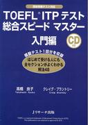 TOEFL(R)ITPテスト総合スピードマスター入門編