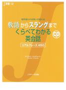 敬語からスラングまでくらべてわかる英会話