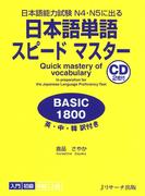 日本語単語スピードマスター BASIC1800