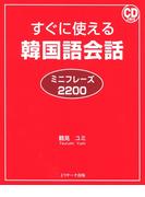 すぐに使える韓国語会話 ミニフレーズ2200