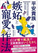 平安貴族 嫉妬と寵愛の作法