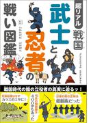 超リアル 戦国 武士と忍者の戦い図鑑