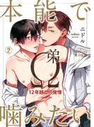 本能で噛みたい弟Ω～12年越しの発情(2)(ペロペロ男子図鑑)