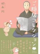 ご隠居コレクション(ふゅーじょんぷろだくと)