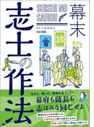 幕末 志士の作法