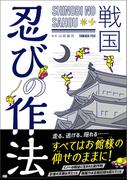 戦国　忍びの作法