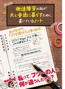 発達障害の私が夫と普通に暮らすために書いているノート