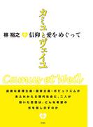 カミュとヴェイユ　信仰と愛をめぐって