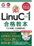 最短突破　LinuCレベル1　バージョン10.0　合格教本［101試験, 102試験対応］