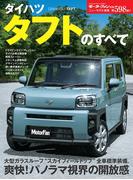 ニューモデル速報 第598弾 ダイハツ タフトのすべて