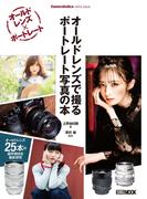 オールドレンズで撮る ポートレート写真の本 Cameraholics extra issue(ホビージャパンMOOK)