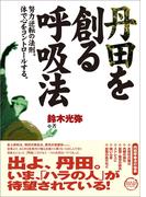 丹田を創る呼吸法