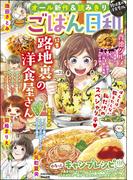 ごはん日和 Vol.23 路地裏の洋食屋さん