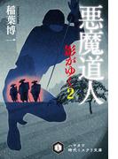悪魔道人　影がゆく２