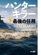 ハンターキラー　最後の任務 下