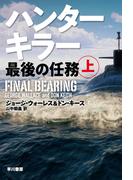 ハンターキラー　最後の任務 上
