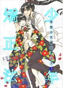 少年矯正法(bijou)