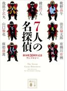 ７人の名探偵(講談社文庫)