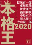 本格王２０２０(講談社文庫)