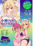 小林さんちのメイドラゴン　公式同人誌セット～夏だ！オールスターお祭り騒ぎ～ 【電子限定クール教信者描き下ろし付】(アクションコミックス)