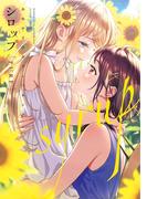 シロップ　PURE　おねロリ百合アンソロジー(アクションコミックス)