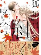 狐神は紅く咬みつく 【honto限定特典付き】(コミックマージナル)