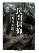 民間信仰(ちくま学芸文庫)