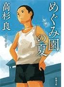 めぐみ園の夏（新潮文庫）(新潮文庫)