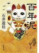 百年泥（新潮文庫）(新潮文庫)