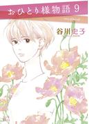 おひとり様物語　－ｓｔｏｒｙ　ｏｆ　ｈｅｒｓｅｌｆ－（９）