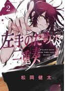 左手のための二重奏（２）