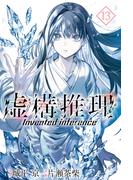 虚構推理（13）