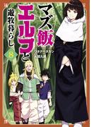 マズ飯エルフと遊牧暮らし（８）