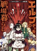 エルフデッキと戦場暮らし（３）