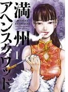 満州アヘンスクワッド（１）