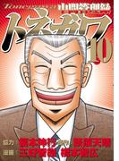 中間管理録トネガワ（10）