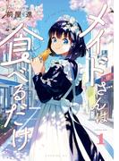 メイドさんは食べるだけ（１）