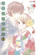 コミンカビヨリ（10）　【電子限定描きおろし特典つき】