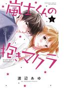 嵐士くんの抱きマクラ（１）