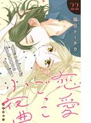 恋愛ごっこ小夜曲［ｃｏｍｉｃ　ｔｉｎｔ］分冊版（22）