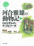 ひとりザルのマックとフータ