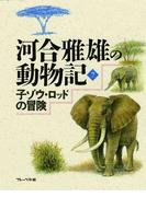 子ゾウ・ロッドの冒険