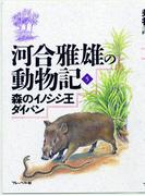 森のイノシシ王ダイバン