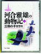 三羽の子ガラス